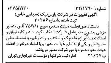 خبر روزنامه رسمی شماره 15051 چاپ شده در تاريخ 1375/08 درباره شرکت پارس نیک