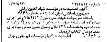 خبر روزنامه رسمی شماره 15051 چاپ شده در تاريخ 1375/08 درباره مؤسسه بنیاد تعاون ارتش جمهوری اسلامی ایران