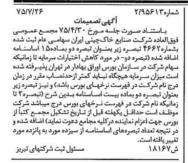 خبر روزنامه رسمی شماره 15051 چاپ شده در تاريخ 1375/08 درباره شرکت صنایع خاک چینی ایران