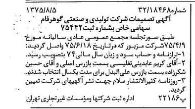 خبر روزنامه رسمی شماره 15052 چاپ شده در تاريخ 1375/08 درباره شرکت تولیدی و صنعتی گوهر فام