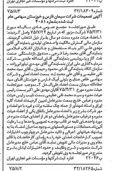 خبر روزنامه رسمی شماره 15052 چاپ شده در تاريخ 1375/08 درباره شرکت سیمان فارس و خوزستان