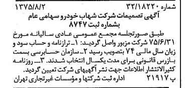 خبر روزنامه رسمی شماره 15052 چاپ شده در تاريخ 1375/08 درباره شرکت شهاب خودرو