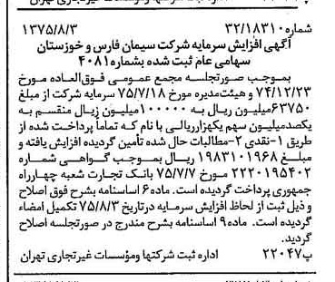 خبر روزنامه رسمی شماره 15052 چاپ شده در تاريخ 1375/08 درباره شرکت سیمان فارس و خوزستان