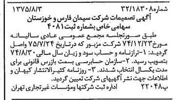 خبر روزنامه رسمی شماره 15052 چاپ شده در تاريخ 1375/08 درباره شرکت سیمان فارس و خوزستان