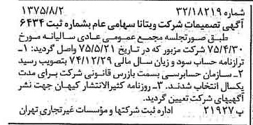 خبر روزنامه رسمی شماره 15052 چاپ شده در تاريخ 1375/08 درباره شرکت ویتانا