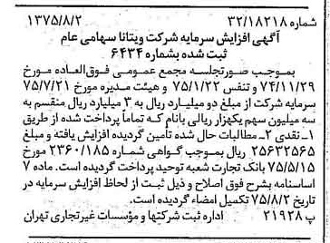 خبر روزنامه رسمی شماره 15052 چاپ شده در تاريخ 1375/08 درباره شرکت ویتانا