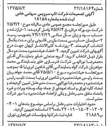خبر روزنامه رسمی شماره 15052 چاپ شده در تاريخ 1375/08 درباره شرکت تاپ سرویس
