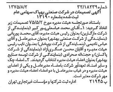 خبر روزنامه رسمی شماره 15052 چاپ شده در تاريخ 1375/08 درباره شرکت صنعتی بهپاک