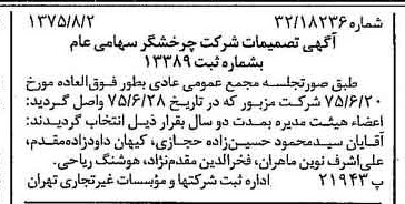 خبر روزنامه رسمی شماره 15052 چاپ شده در تاريخ 1375/08 درباره شرکت چرخشگر