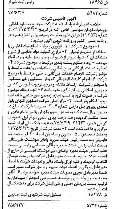 خبر روزنامه رسمی شماره 15052 چاپ شده در تاريخ 1375/08 درباره شرکت مجتمع صنایع غذایی بهپودر اصفهان