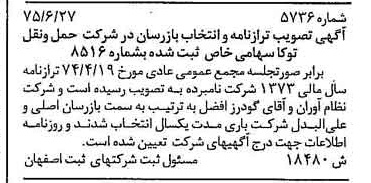 خبر روزنامه رسمی شماره 15052 چاپ شده در تاريخ 1375/08 درباره شرکت حمل و نقل توکا