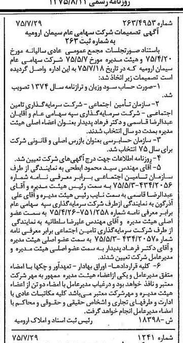 خبر روزنامه رسمی شماره 15052 چاپ شده در تاريخ 1375/08 درباره شرکت سیمان ارومیه