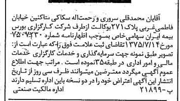 خبر روزنامه رسمی شماره 15053 چاپ شده در تاريخ 1375/08 درباره شرکت کارگزاری بورس بیمه ایران