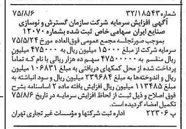 خبر روزنامه رسمی شماره 15054 چاپ شده در تاريخ 1375/08 درباره شرکت سازمان گسترش و نوسازی صنایع ایران