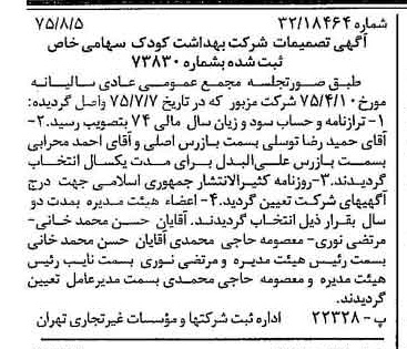 خبر روزنامه رسمی شماره 15055 چاپ شده در تاريخ 1375/08 درباره شرکت بهداشت کودک