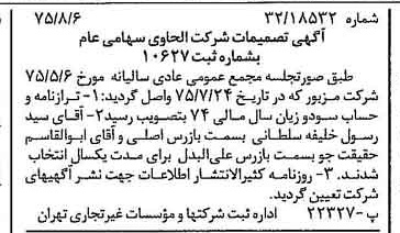 خبر روزنامه رسمی شماره 15055 چاپ شده در تاريخ 1375/08 درباره شرکت الحاوی