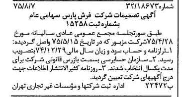 خبر روزنامه رسمی شماره 15055 چاپ شده در تاريخ 1375/08 درباره شرکت فرش پارس