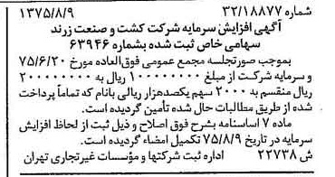 خبر روزنامه رسمی شماره 15056 چاپ شده در تاريخ 1375/08 درباره شرکت کشت و صنعت زرند