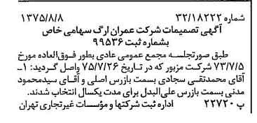 خبر روزنامه رسمی شماره 15057 چاپ شده در تاريخ 1375/08 درباره شرکت عمران ارگ