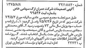 خبر روزنامه رسمی شماره 15057 چاپ شده در تاريخ 1375/08 درباره شرکت عمران ارگ