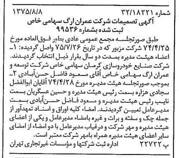 خبر روزنامه رسمی شماره 15057 چاپ شده در تاريخ 1375/08 درباره شرکت عمران ارگ