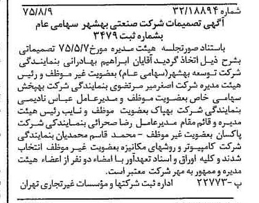 خبر روزنامه رسمی شماره 15058 چاپ شده در تاريخ 1375/08 درباره شرکت صنعتی بهشهر