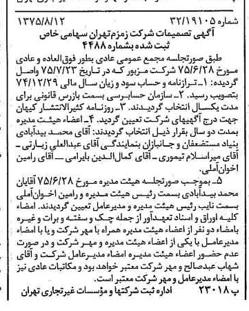 خبر روزنامه رسمی شماره 15058 چاپ شده در تاريخ 1375/08 درباره شرکت زمزم تهران