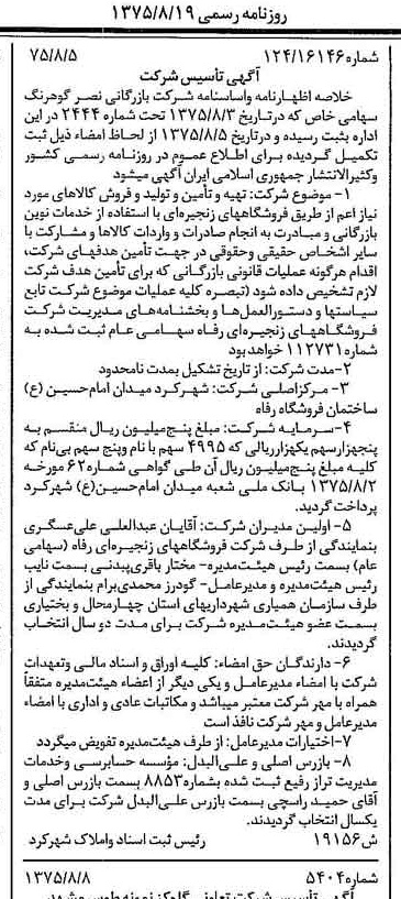خبر روزنامه رسمی شماره 15058 چاپ شده در تاريخ 1375/08 درباره شرکت فروشگاههای زنجیره ای رفاه