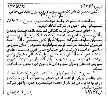 خبر روزنامه رسمی شماره 15059 چاپ شده در تاريخ 1375/08 درباره شرکت ملی سرب و روی ایران