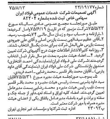 خبر روزنامه رسمی شماره 15060 چاپ شده در تاريخ 1375/08 درباره شرکت خدمات عمومی فولاد ایران