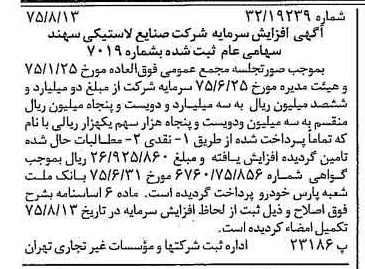 خبر روزنامه رسمی شماره 15060 چاپ شده در تاريخ 1375/08 درباره شرکت صنایع لاستیکی سهند