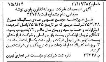 خبر روزنامه رسمی شماره 15060 چاپ شده در تاريخ 1375/08 درباره شرکت سرمایه گذاری پارس توشه