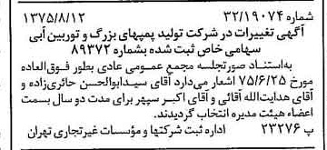 خبر روزنامه رسمی شماره 15060 چاپ شده در تاريخ 1375/08 درباره شرکت تولید پمپ های بزرگ و توربین آبی