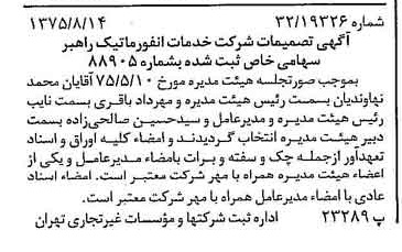 خبر روزنامه رسمی شماره 15060 چاپ شده در تاريخ 1375/08 درباره شرکت خدمات انفورماتیک راهبر