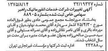خبر روزنامه رسمی شماره 15060 چاپ شده در تاريخ 1375/08 درباره شرکت خدمات انفورماتیک راهبر