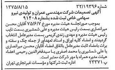 خبر روزنامه رسمی شماره 15061 چاپ شده در تاريخ 1375/08 درباره شرکت مهندسی عمران وتولیدی نیرو