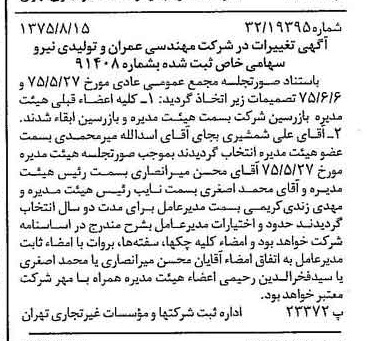 خبر روزنامه رسمی شماره 15061 چاپ شده در تاريخ 1375/08 درباره شرکت مهندسی عمران وتولیدی نیرو