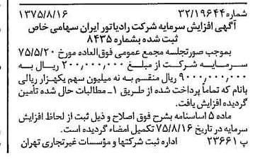 خبر روزنامه رسمی شماره 15063 چاپ شده در تاريخ 1375/08 درباره شرکت رادیاتور ایران