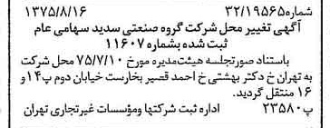 خبر روزنامه رسمی شماره 15063 چاپ شده در تاريخ 1375/08 درباره شرکت گروه صنعتی سدید