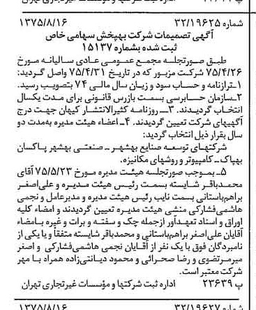 خبر روزنامه رسمی شماره 15063 چاپ شده در تاريخ 1375/08 درباره شرکت به پخش