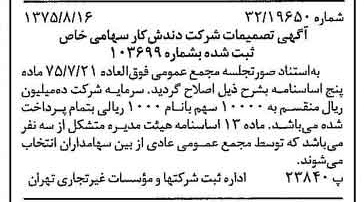 خبر روزنامه رسمی شماره 15064 چاپ شده در تاريخ 1375/08 درباره شرکت دندش کار