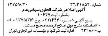 خبر روزنامه رسمی شماره 15065 چاپ شده در تاريخ 1375/08 درباره شرکت الحاوی