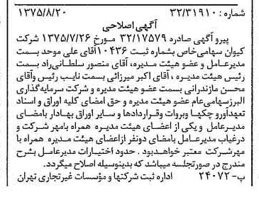 خبر روزنامه رسمی شماره 15066 چاپ شده در تاريخ 1375/08 درباره شرکت کیوان