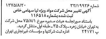 خبر روزنامه رسمی شماره 15066 چاپ شده در تاريخ 1375/08 درباره شرکت مواد ویژه لیا