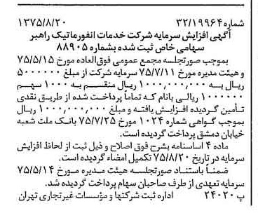 خبر روزنامه رسمی شماره 15066 چاپ شده در تاريخ 1375/08 درباره شرکت خدمات انفورماتیک راهبر