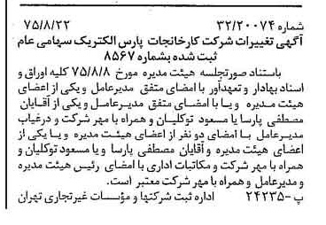 خبر روزنامه رسمی شماره 15066 چاپ شده در تاريخ 1375/08 درباره شرکت کارخانجات پارس الکتریک