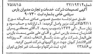خبر روزنامه رسمی شماره 15066 چاپ شده در تاريخ 1375/08 درباره شرکت خدمات وتجارت مدیران پارس