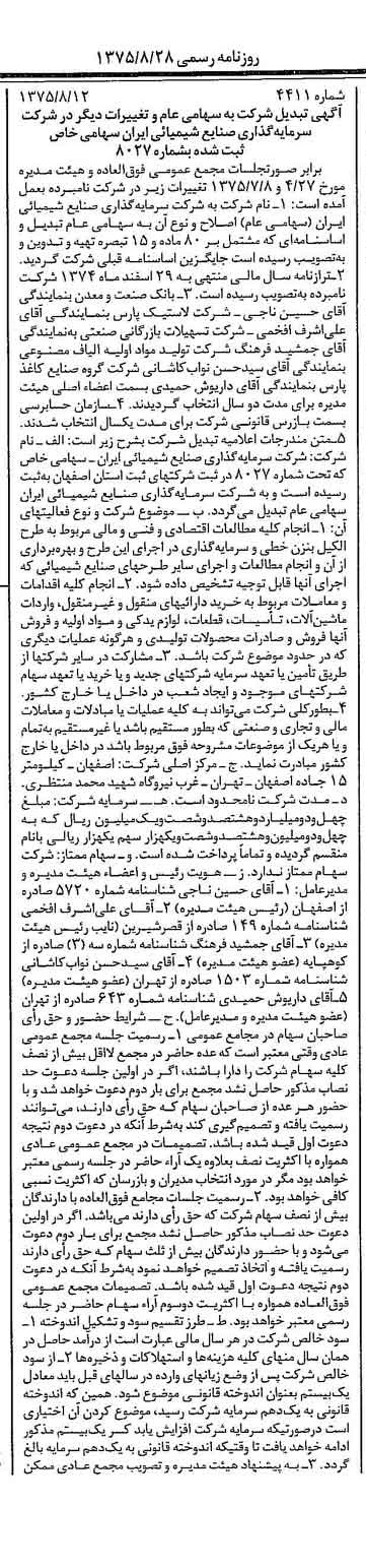 خبر روزنامه رسمی شماره 15066 چاپ شده در تاريخ 1375/08 درباره شرکت سرمایه گذاری صنایع شیمیایی ایران