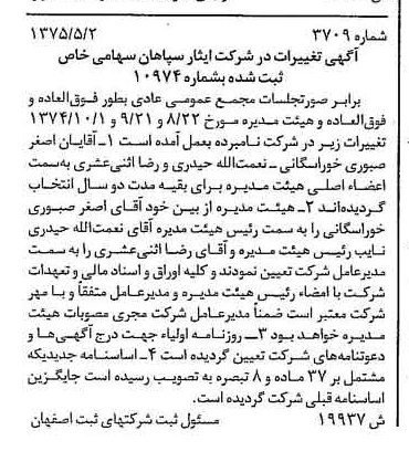 خبر روزنامه رسمی شماره 15067 چاپ شده در تاريخ 1375/08 درباره شرکت ایثار سپاهان