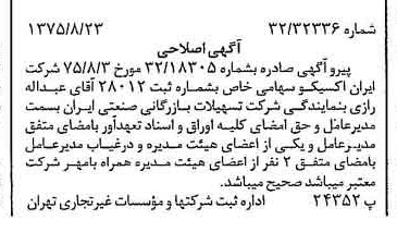 خبر روزنامه رسمی شماره 15067 چاپ شده در تاريخ 1375/08 درباره شرکت ایران اکسیکو